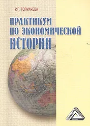 Практикум по экономической истории, 4-е изд.(изд:4)