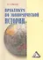 Практикум по экономической истории, 4-е изд.(изд:4) - 0