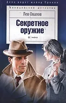 Секретное оружие