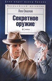 Секретное оружие