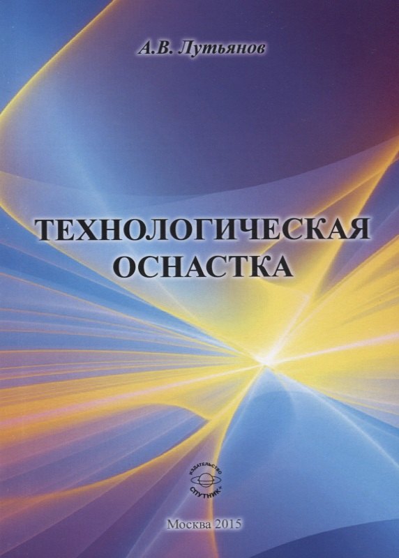 

Технологическая оснастка