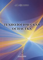 Технологическая оснастка