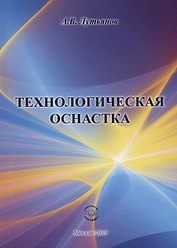 Технологическая оснастка