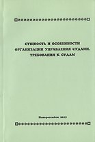 Сущность и особенности организации управления судами. Требования к судам. Учебное пособие