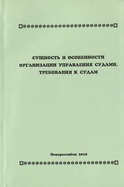 Сущность и особенности организации управления судами. Требования к судам. Учебное пособие