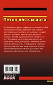 Петля для сыщика - 1