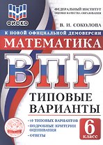 ВПР. ФИОКО. Математика. 6 класс. Типовые варианты. 10 типовых вариантов