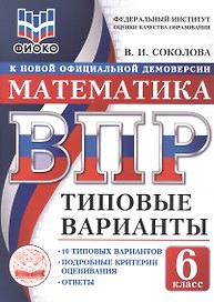 ВПР. Математика. 6 класс. Типовые варианты. 10 типовых вариантов. Подробные критерии оценивания. Ответы
