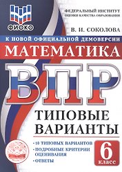 ВПР. Математика. 6 класс. Типовые варианты. 10 типовых вариантов. Подробные критерии оценивания. Ответы