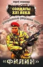 Разведывательно-диверсионная группа "Филин" : роман