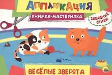 Весёлые зверята