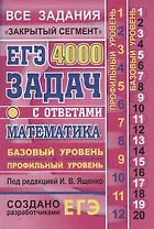 ЕГЭ: 4000 задач с ответами по математике. Все задания "Закрытый сегмент". Базовый и профильный уровни
