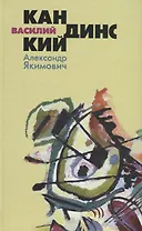 Василий Кандинский