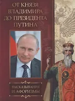 От князя Владимира до президента Путина. Афоризмы и высказывания