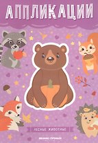 Лесные животные: книжка-вырезалка