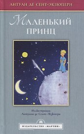 Маленький принц