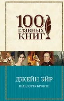 Джейн Эйр