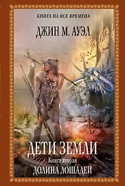Дети Земли. Книга вторая. Долина лошадей: роман