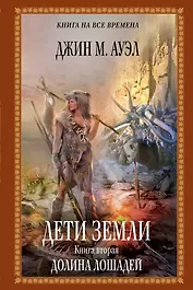 Дети Земли. Книга вторая. Долина лошадей: роман