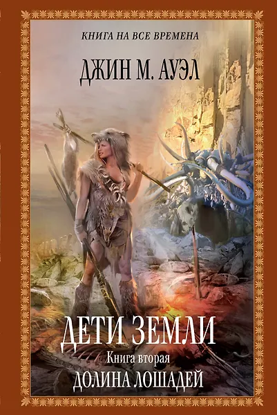 Дети Земли. Книга вторая. Долина лошадей: роман - 0