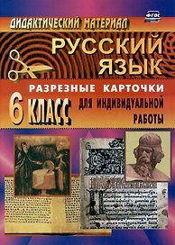 Дидактический материал по русскому языку: разрезные карточки для индивидуальной работы. 6 класс