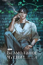Безмолвное чтение. Том 4 - Верховенский (Silent Reading). Новелла (коллекционное издание)