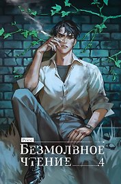 Безмолвное чтение. Том 4 - Верховенский (Silent Reading). Новелла (коллекционное издание)