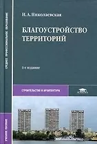 Благоустройство территорий (2 изд) (Среднее профессиональное образование). Николаевская И. (Академия)