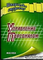 Управление персоналом (мягк) (Шпаргалка студенту). Валиева О. (Книготорг-Н)