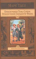 Приключения Тома Сойера: Приключения Гекльберри Финна