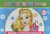 Мини-суперраскраска. Мои принцессы