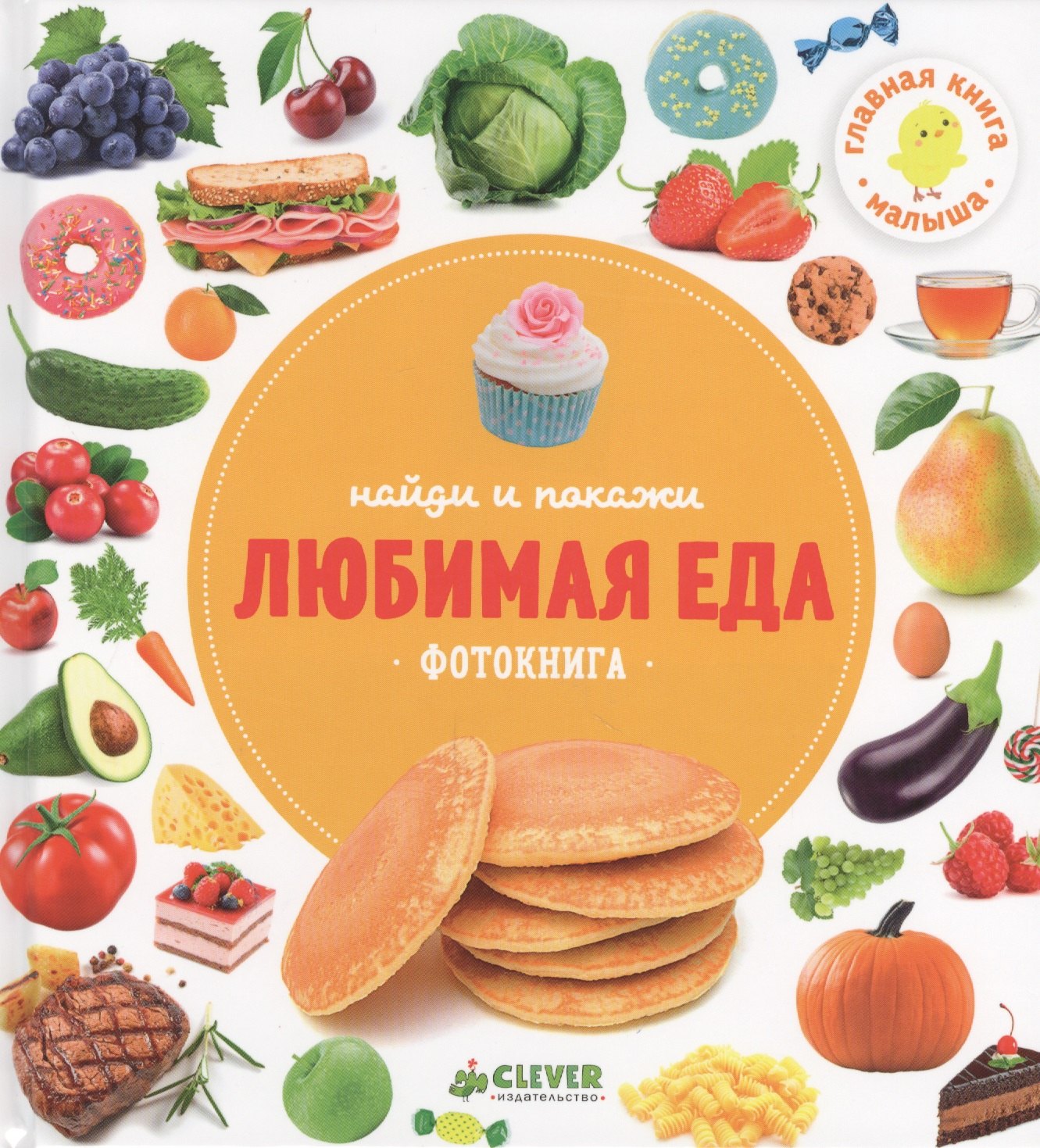 

Любимая еда.Фотокнига