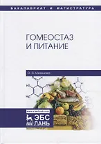 Гомеостаз и питание
