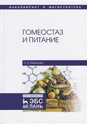 Гомеостаз и питание