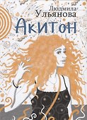 Акитон - 0
