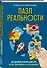 Пазл реальности. Собери свою жизнь заново - 2
