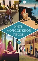 Хиты молодежной прозы. Это очень забавная история, Чудовище, Негодная, Be more Chill (Расслабься) (Комплект из 4-х книг)