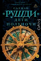 Дети полуночи