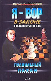 Правильный пахан (Я Вор в Законе). Серегин М. (Эксмо)