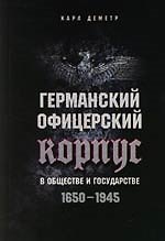 Германский офицерский корпус в обществе и государстве.1650-1945