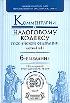 Комментарий к Налоговому кодексу Российской Федерации, частям первой и второй. 6-е изд., перер. и доп.