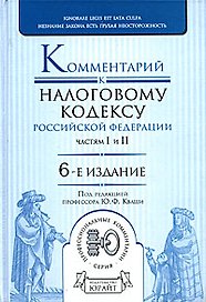 Комментарий к Налоговому кодексу Российской Федерации, частям первой и второй. 6-е изд., перер. и доп.