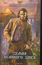 Земля Великого змея.