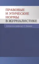 Правовые и этические нормы в журналистике / 3-е изд., пераб. и доп.