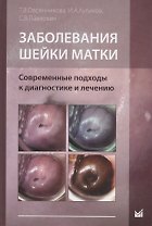 Заболевания шейки матки. Современные подходы к диагностике и