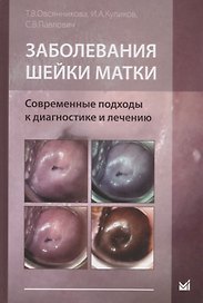 Заболевания шейки матки. Современные подходы к диагностике и