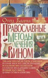 Православные методы лечения вином