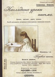 Наглядные уроки письма