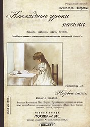Наглядные уроки письма