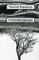Пчеловодиада